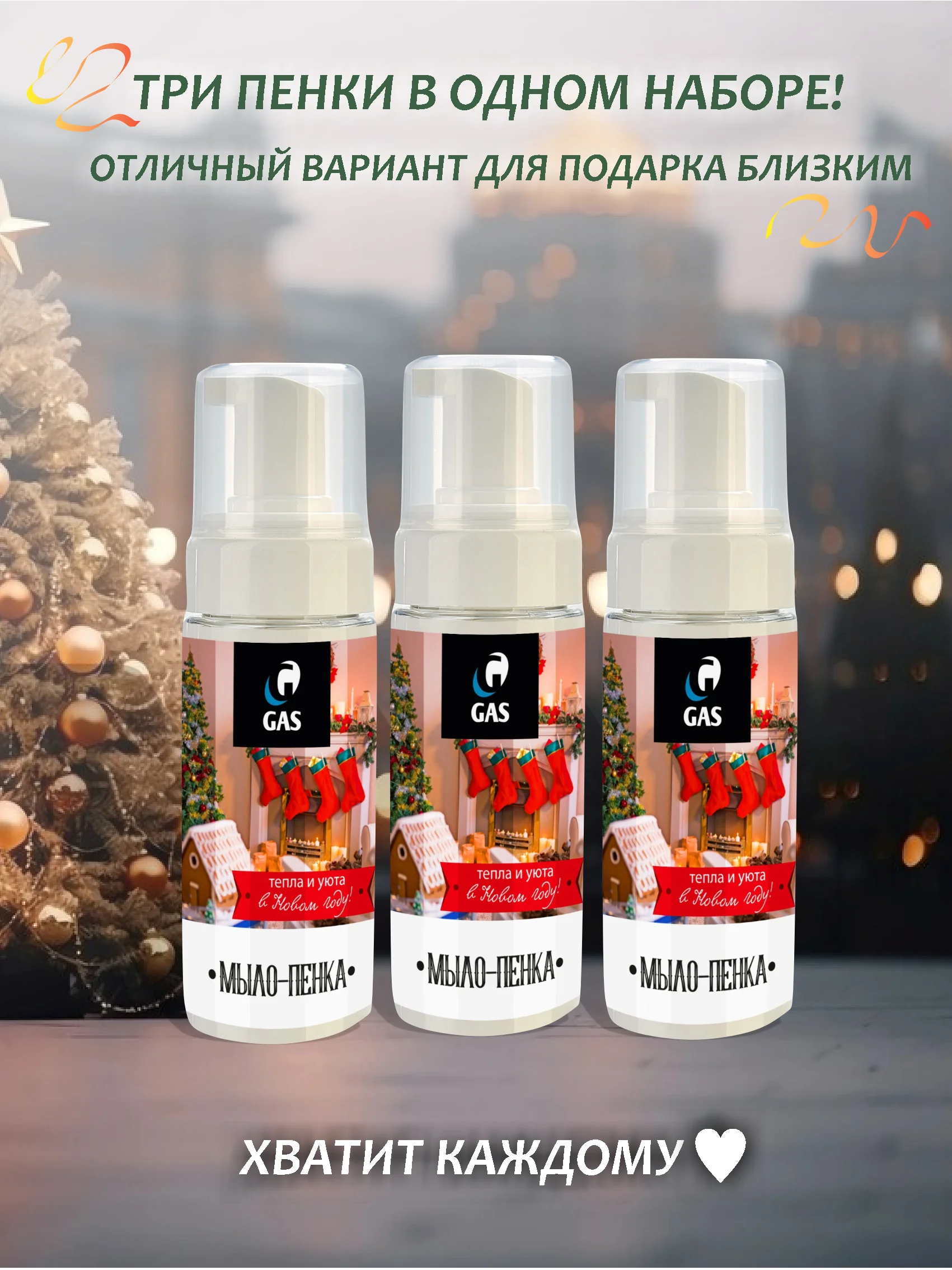 Алый мыло - пенка жидкое, набор 3 шт по 150 мл, подарок на новый год, 4 аромата