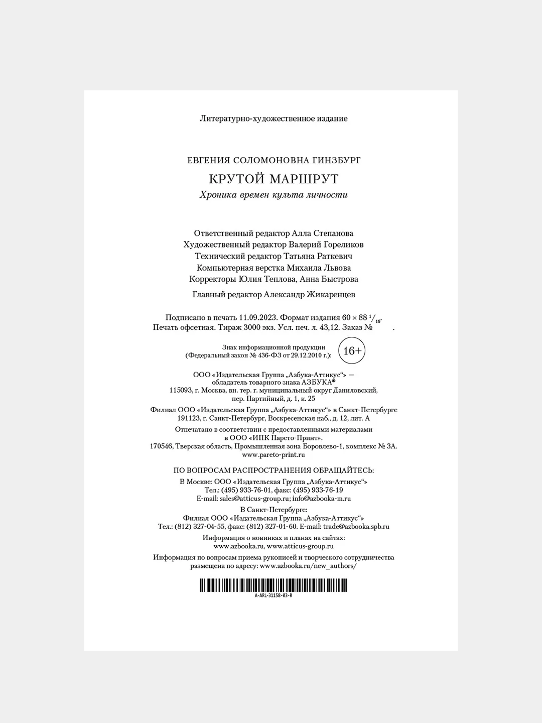 Книга Азбука Крутой маршрут Гинзбург Е.