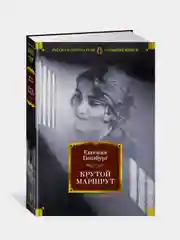 Книга Азбука Крутой маршрут Гинзбург Е.