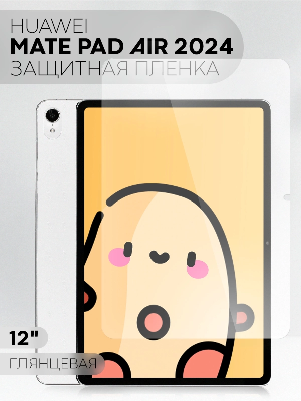 Защитная пленка для планшета HUAWEI MatePad Air 2024, 12" КАРТОФАН глянцевая / матовая