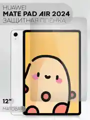 Защитная пленка для планшета HUAWEI MatePad Air 2024, 12" КАРТОФАН глянцевая / матовая