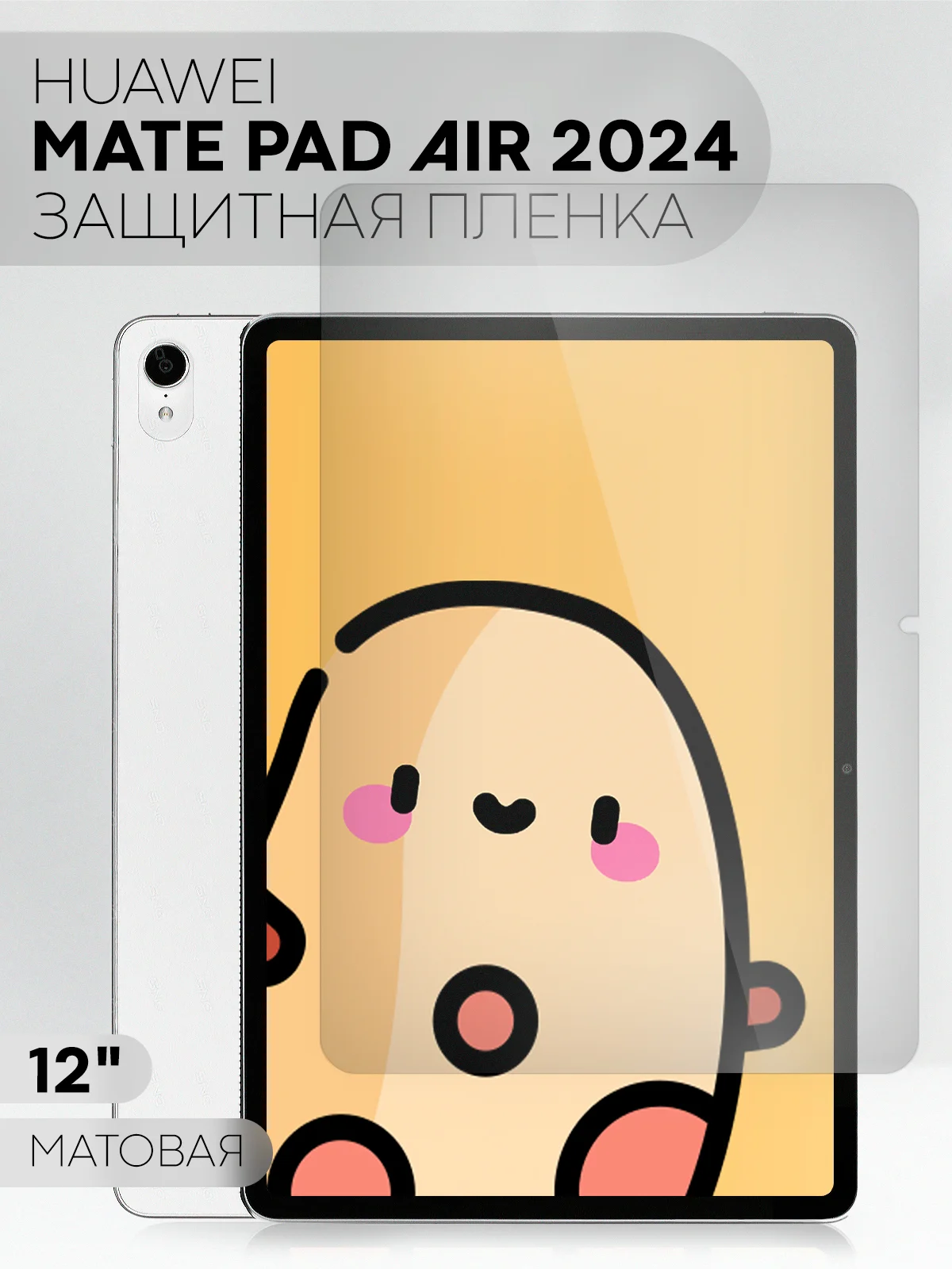 Белый защитная пленка для планшета HUAWEI MatePad Air 2024, 12" КАРТОФАН глянцевая / матовая