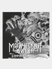Книга Азбука Магическая битва. Книга 5. Таланты умирают молодыми. Акутами Г.