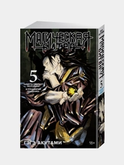 Книга Азбука Магическая битва. Книга 5. Таланты умирают молодыми. Акутами Г.