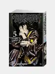 Книга Азбука Магическая битва. Книга 5. Таланты умирают молодыми. Акутами Г.