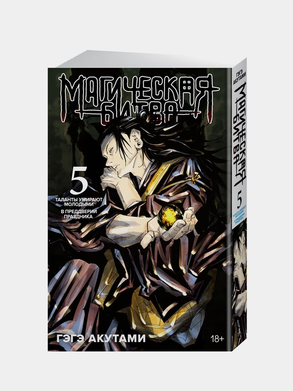 Книга Азбука Магическая битва. Книга 5. Таланты умирают молодыми. Акутами Г.