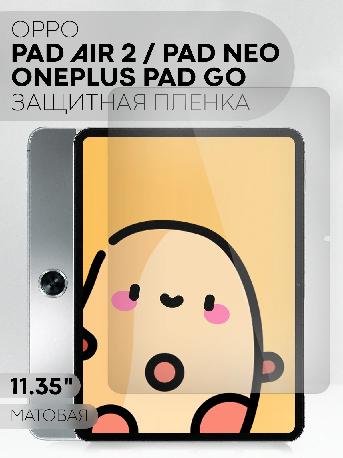 Пленка для OnePlus Pad Go, OPPO Pad Air 2/ Pad Neo, 11.35" КАРТОФАН глянцевая / матовая