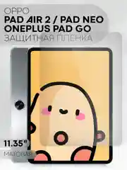 Пленка для OnePlus Pad Go, OPPO Pad Air 2/ Pad Neo, 11.35" КАРТОФАН глянцевая / матовая