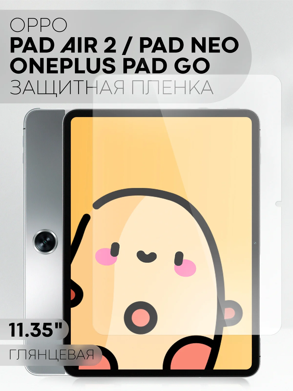 Пленка для OnePlus Pad Go, OPPO Pad Air 2/ Pad Neo, 11.35" КАРТОФАН глянцевая / матовая