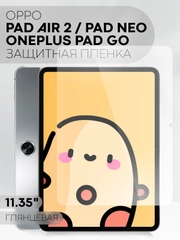 Пленка для OnePlus Pad Go, OPPO Pad Air 2/ Pad Neo, 11.35" КАРТОФАН глянцевая / матовая