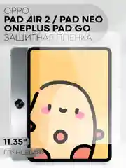 Пленка для OnePlus Pad Go, OPPO Pad Air 2/ Pad Neo, 11.35" КАРТОФАН глянцевая / матовая