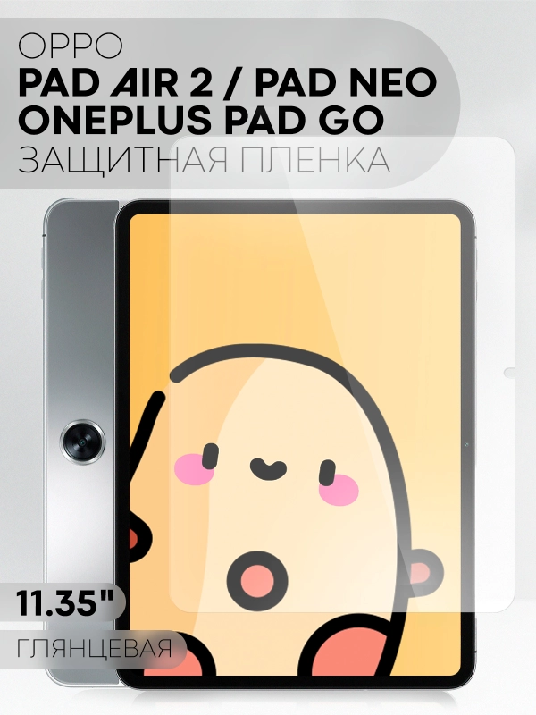 Пленка для OnePlus Pad Go, OPPO Pad Air 2/ Pad Neo, 11.35" КАРТОФАН глянцевая / матовая