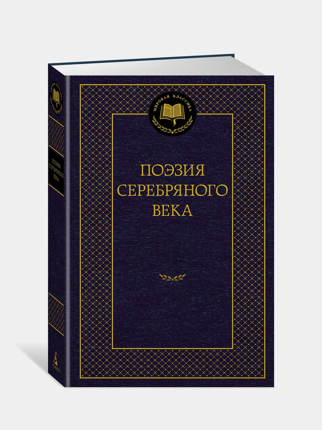 Книга Азбука Поэзия Серебряного века