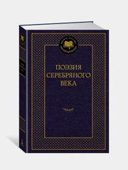 Книга Азбука Поэзия Серебряного века