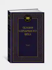 Книга Азбука Поэзия Серебряного века