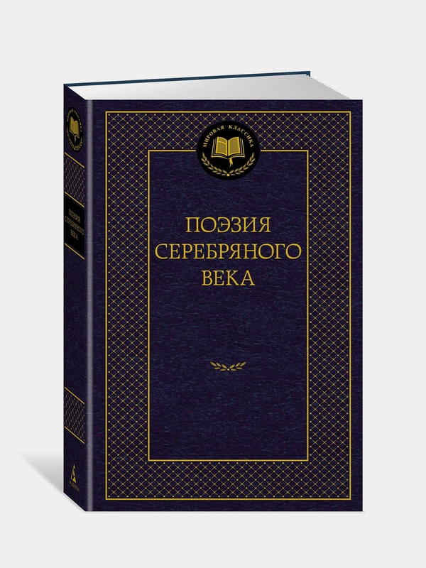 Книга Азбука Поэзия Серебряного века
