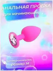 Анальная пробка для начинающих (средний размер)