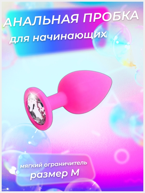 Анальная пробка для начинающих (средний размер)