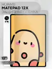 Защитная пленка для планшета HUAWEI MatePad 12 X, 12" КАРТОФАН глянцевая/матовая не стекло