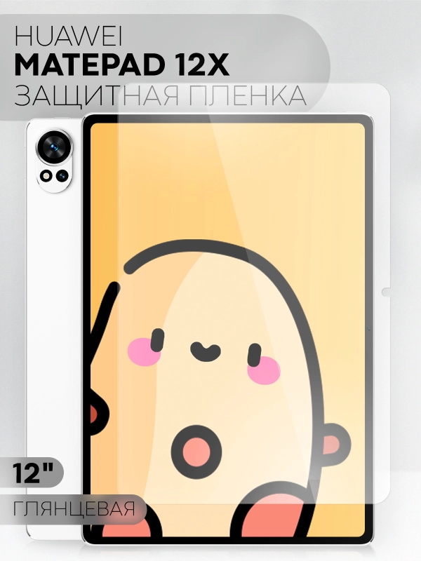 Защитная пленка для планшета HUAWEI MatePad 12 X, 12" КАРТОФАН глянцевая/матовая не стекло