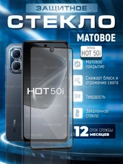 Защитное матовое стекло для INFINIX HOT 50I (Инфиникс ХОТ 50 Ай)