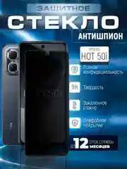 Защитное стекло антишпион для INFINIX HOT 50I (Инфиникс ХОТ 50 Ай)
