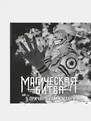Книга Азбука Магическая битва. Книга 8. Инцидент в Сибуе: Трансформация. Акутами Г.
