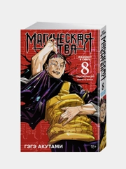 Книга Азбука Магическая битва. Книга 8. Инцидент в Сибуе: Трансформация. Акутами Г.