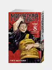 Книга Азбука Магическая битва. Книга 8. Инцидент в Сибуе: Трансформация. Акутами Г.