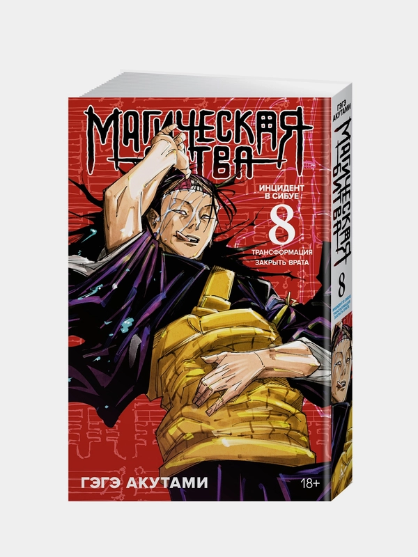Книга Азбука Магическая битва. Книга 8. Инцидент в Сибуе: Трансформация. Акутами Г.