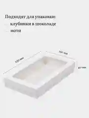 Коробка для клубники в шоколаде, моти, пирожных, 25*15*4 см, 5 шт