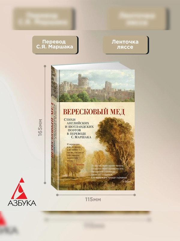Книга Азбука Вересковый мед. Стихи английских и шотландских поэтов в переводе