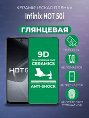 Защитная керамическая пленка INFINIX HOT 50I (Инфиникс ХОТ 50 Ай)
