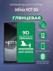 Защитная керамическая пленка INFINIX HOT 50I (Инфиникс ХОТ 50 Ай)