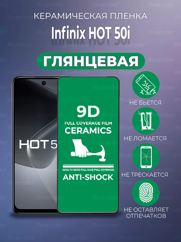 Защитная керамическая пленка INFINIX HOT 50I (Инфиникс ХОТ 50 Ай)