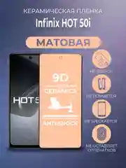Защитная керамическая пленка матовая INFINIX HOT 50I (Инфиникс ХОТ 50 Ай)