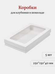 Коробка для клубники в шоколаде, моти, пирожных, 25*15*4 см, 5 шт