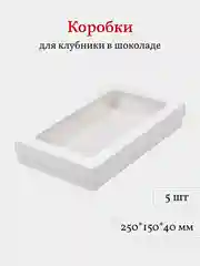 Коробка для клубники в шоколаде, моти, пирожных, 25*15*4 см, 5 шт