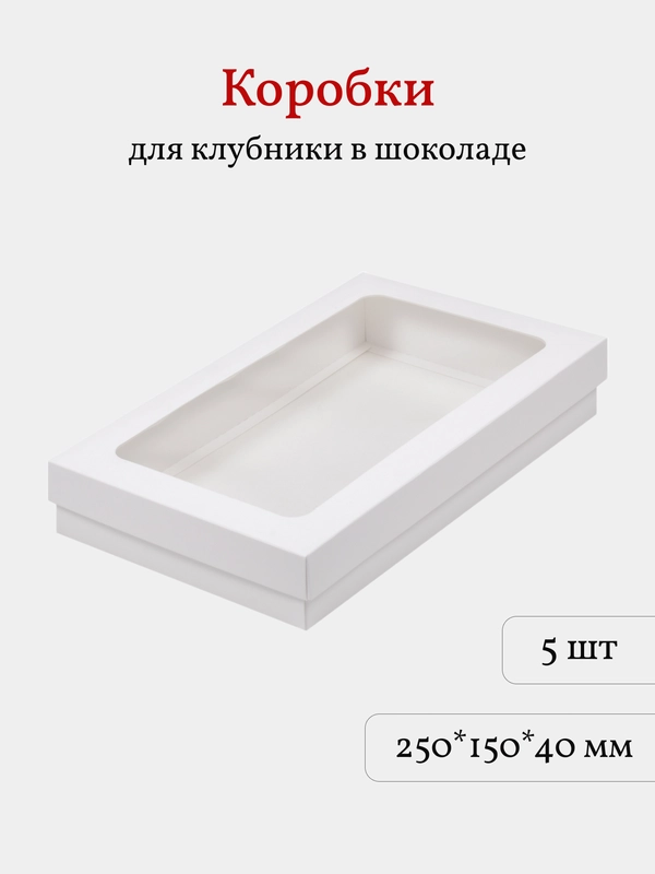 Коробка для клубники в шоколаде, моти, пирожных, 25*15*4 см, 5 шт