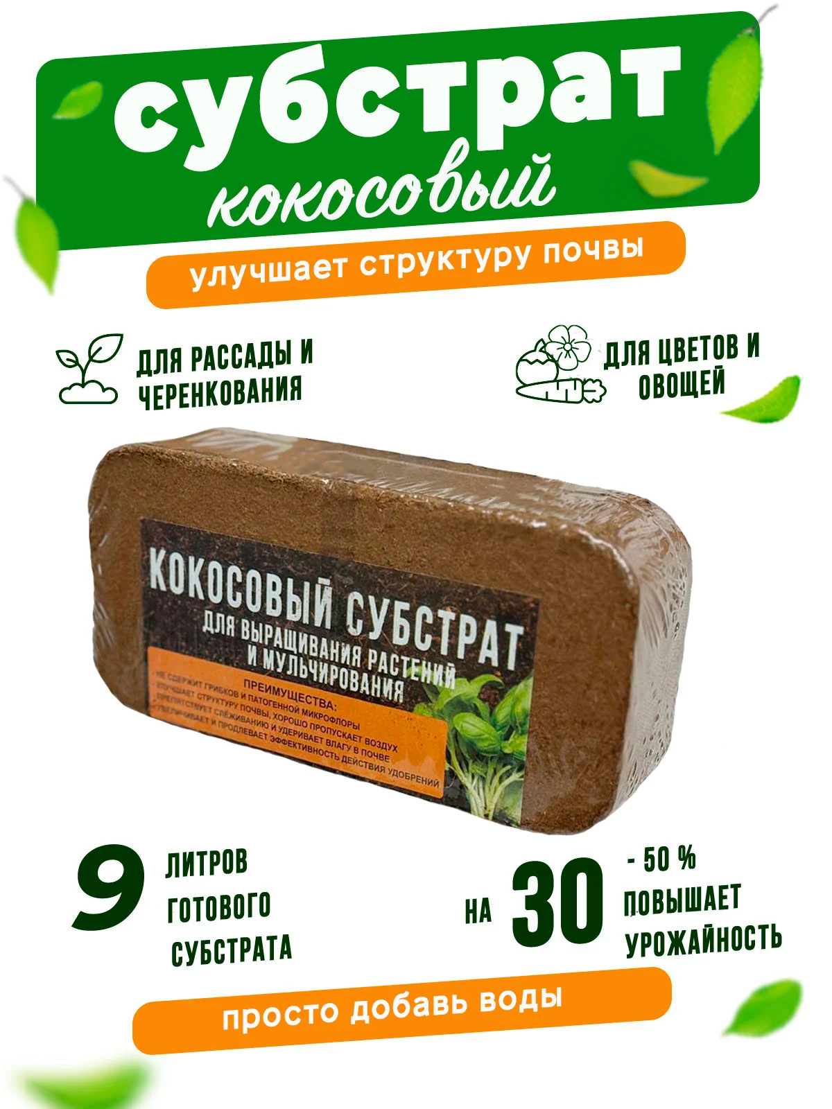 Грунт субстрат кокосовый 9л