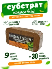 Грунт субстрат кокосовый 9л