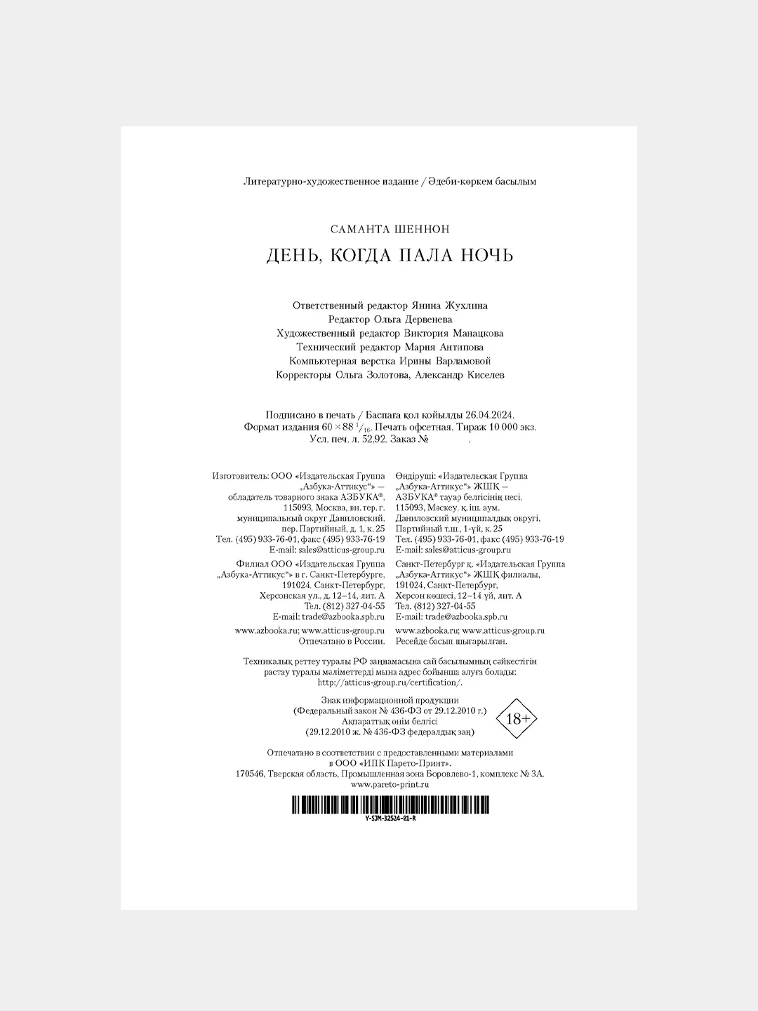 Книга Азбука День, когда пала ночь Шеннон С.