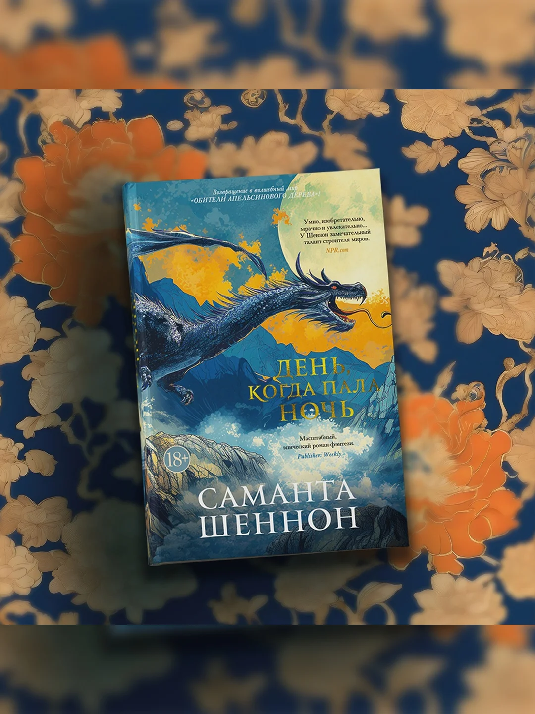 Книга Азбука День, когда пала ночь Шеннон С.