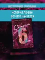 Книга Азбука Спасти 6-го Уолш Х.