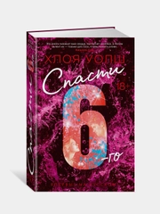 Книга Азбука Спасти 6-го Уолш Х.