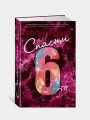 Книга Азбука Спасти 6-го Уолш Х.