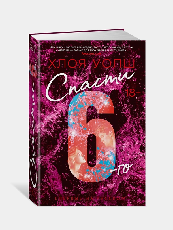 Книга Азбука Спасти 6-го Уолш Х.