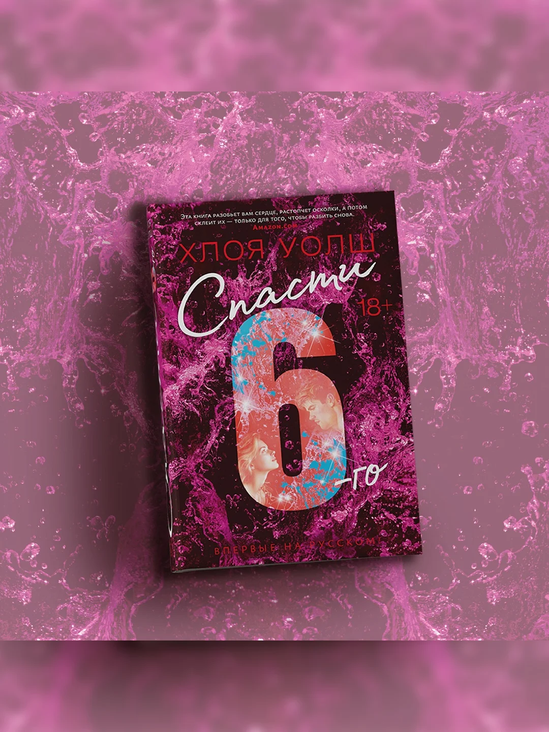 Книга Азбука Спасти 6-го Уолш Х.