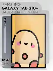 Защитная пленка для Samsung Galaxy Tab S10 Plus, 12.4 КАРТОФАН глянцевая/матовая не стекло