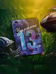 Книга Азбука Удержать 13-го Уолш Х.